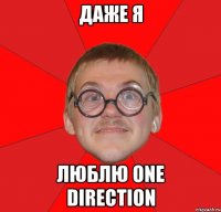 даже я люблю one direction