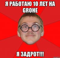 я работаю 10 лет на grohe я задрот!!!