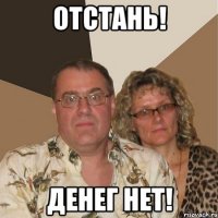 отстань! денег нет!