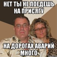 нет ты не поедешь на присягу на дорогах аварий много