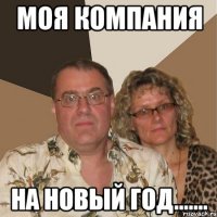 моя компания на новый год.......