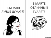 Почему Почему Чем MART лучше Цума??? В MARTе отличный туалет!