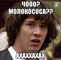 чооо? молокососа?? ахаххахах