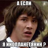 а если я инопланетянин ?