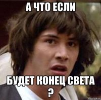 а что если будет конец света ?