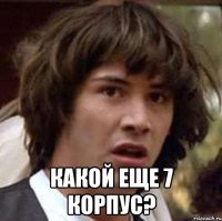  какой еще 7 корпус?