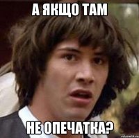 а якщо там не опечатка?