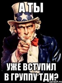 а ты уже вступил в группу тди?