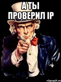 а ты проверил ip 