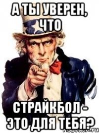 а ты уверен, что страйкбол - это для тебя?