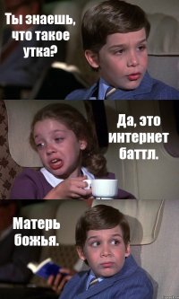 Ты знаешь, что такое утка? Да, это интернет баттл. Матерь божья.