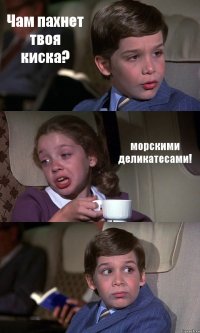 Чам пахнет твоя киска? морскими деликатесами! 