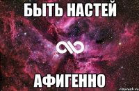 быть настей афигенно