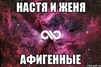 настя и женя афигенные