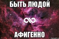 быть людой афигенно