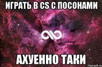 играть в cs с посонами ахуенно таки