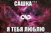 сашка*** я тебя люблю