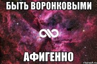 быть воронковыми афигенно