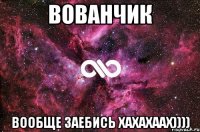 вованчик вообще заебись хахахаах))))