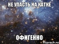 Не упасть на катке Офигенно