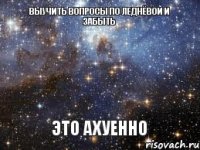 Выучить вопросы по Леднёвой и забыть Это Ахуенно