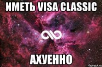 иметь visa classic ахуенно