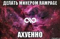 делать минером rampage ахуенно