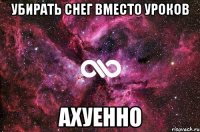 убирать снег вместо уроков ахуенно