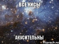 Все кисы Акусительны