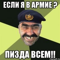 если я в армие ? пизда всем!!