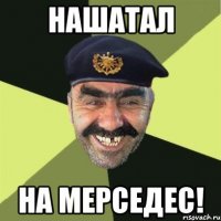 нашатал на мерседес!