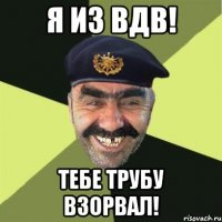 я из вдв! тебе трубу взорвал!