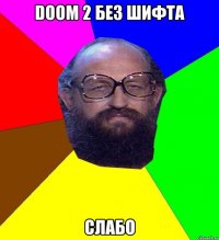 doom 2 без шифта слабо