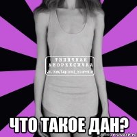  что такое дан?