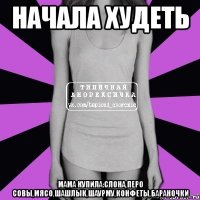 начала худеть мама купила:слона,перо совы,мясо,шашлык,шаурму,конфеты,бараночки