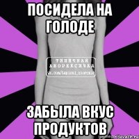 посидела на голоде забыла вкус продуктов