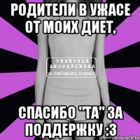 родители в ужасе от моих диет, спасибо "та" за поддержку :з