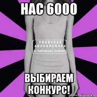 нас 6000 выбираем конкурс!