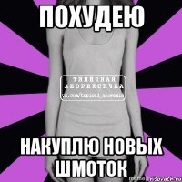 похудею накуплю новых шмоток