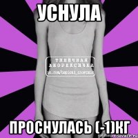 уснула проснулась (-1)кг