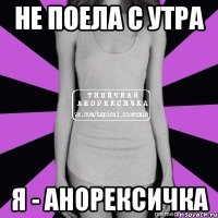 не поела с утра я - анорексичка