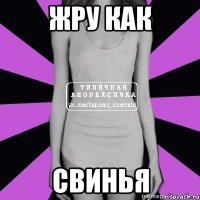 жру как свинья