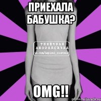 приехала бабушка? omg!!