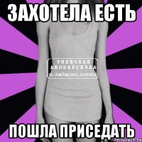 захотела есть пошла приседать