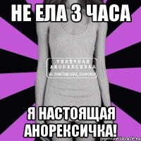 не ела 3 часа я настоящая анорексичка!