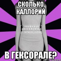 сколько каллорий в гексорале?