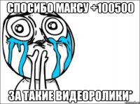 спосибо максу +100500 за такие видеоролики*