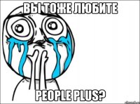 вы тоже любите people plus?