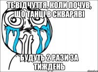 те відчуття, коли почув, що танці в скваряві будуть 2 рази за тиждень