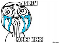 ask.fm хочет меня